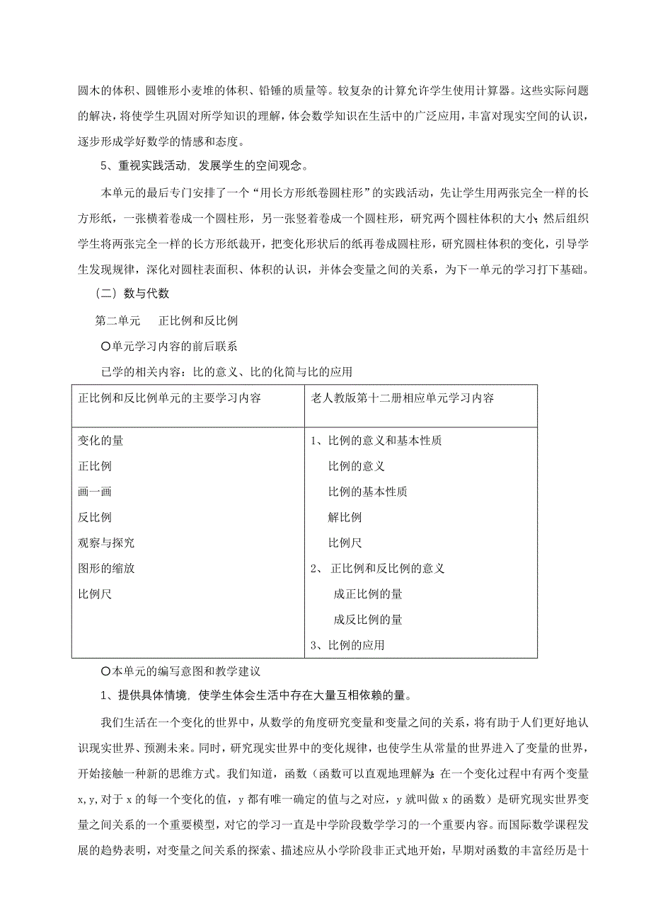 北师大版小学数学六年级下册全册教材分析_第4页