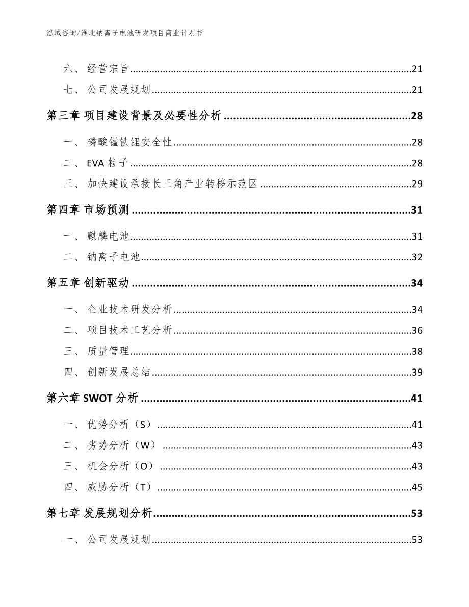 淮北钠离子电池研发项目商业计划书_第3页