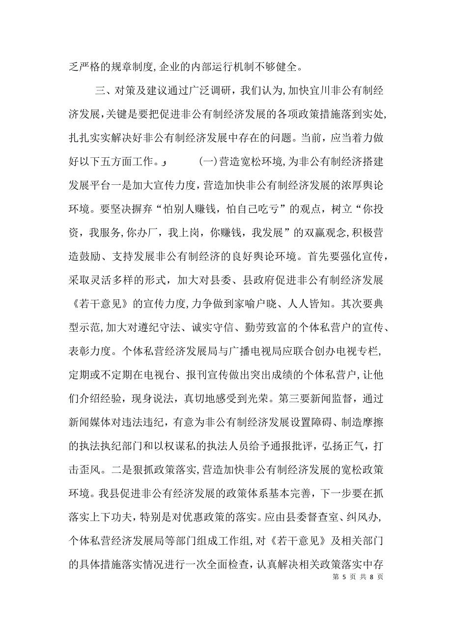 加快发展非公有制经济的调查与思考_第5页