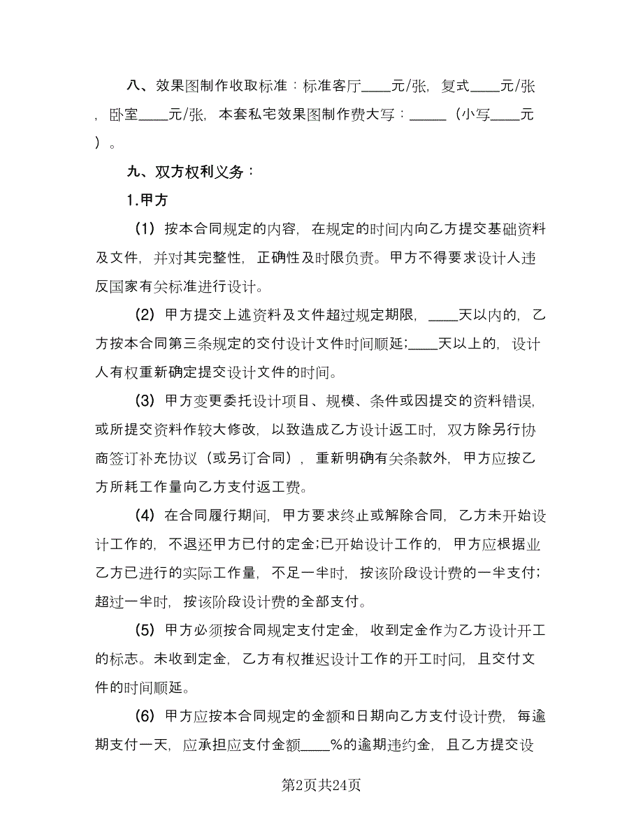 室内装修设计合同律师版（6篇）.doc_第2页