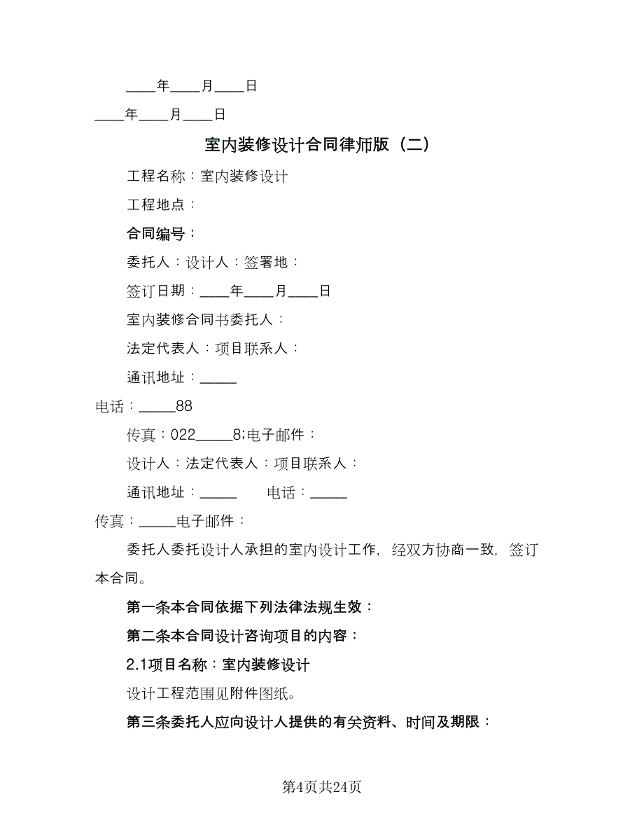 室内装修设计合同律师版（6篇）.doc_第4页