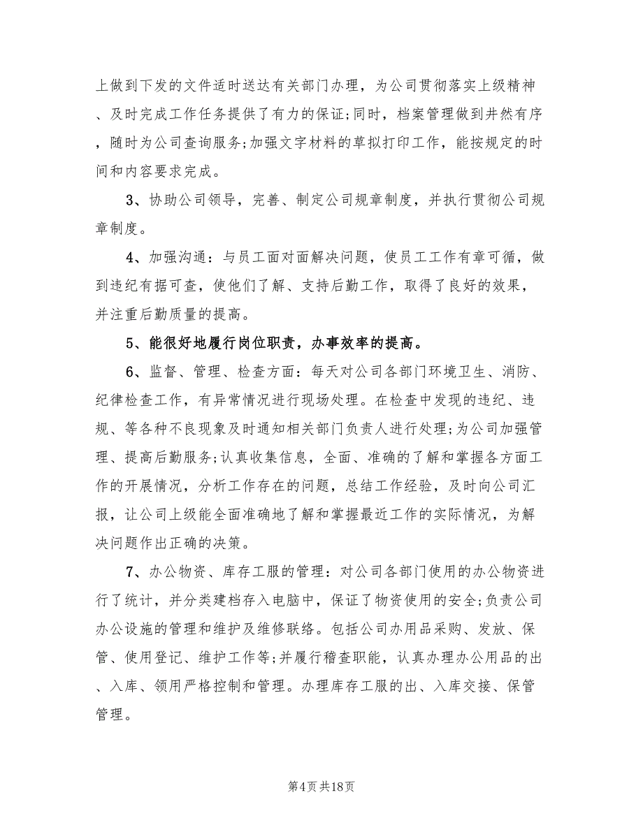 行政人事个人年度工作总结(4篇)_第4页