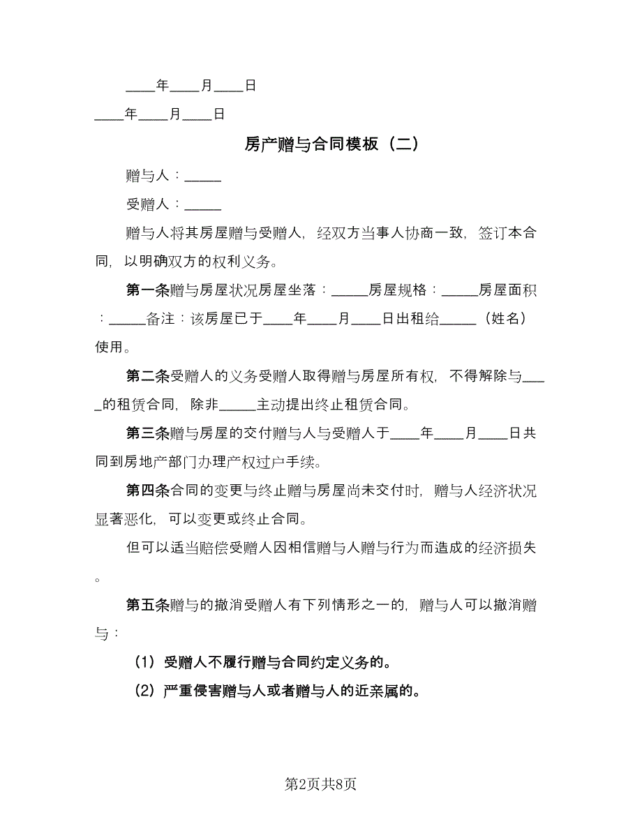 房产赠与合同模板（5篇）.doc_第2页