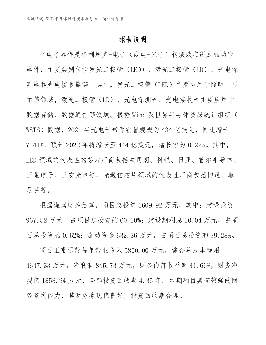 南京半导体器件技术服务项目商业计划书模板参考_第1页