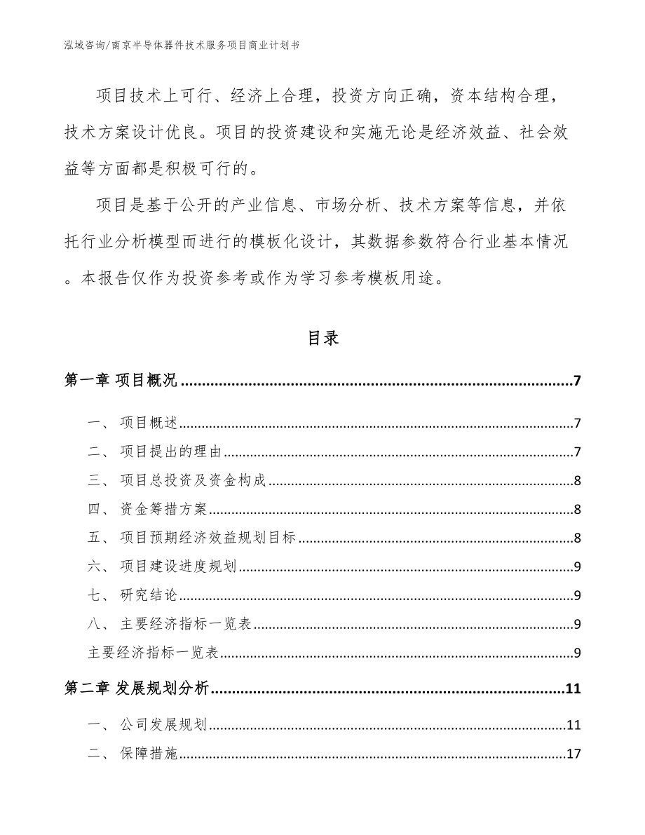 南京半导体器件技术服务项目商业计划书模板参考_第2页