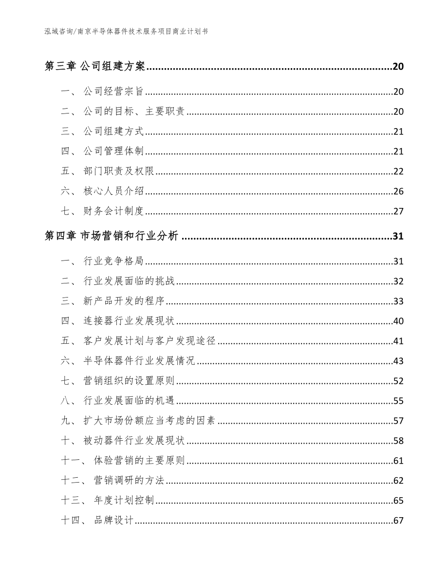 南京半导体器件技术服务项目商业计划书模板参考_第3页