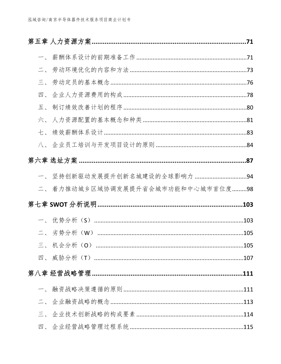 南京半导体器件技术服务项目商业计划书模板参考_第4页