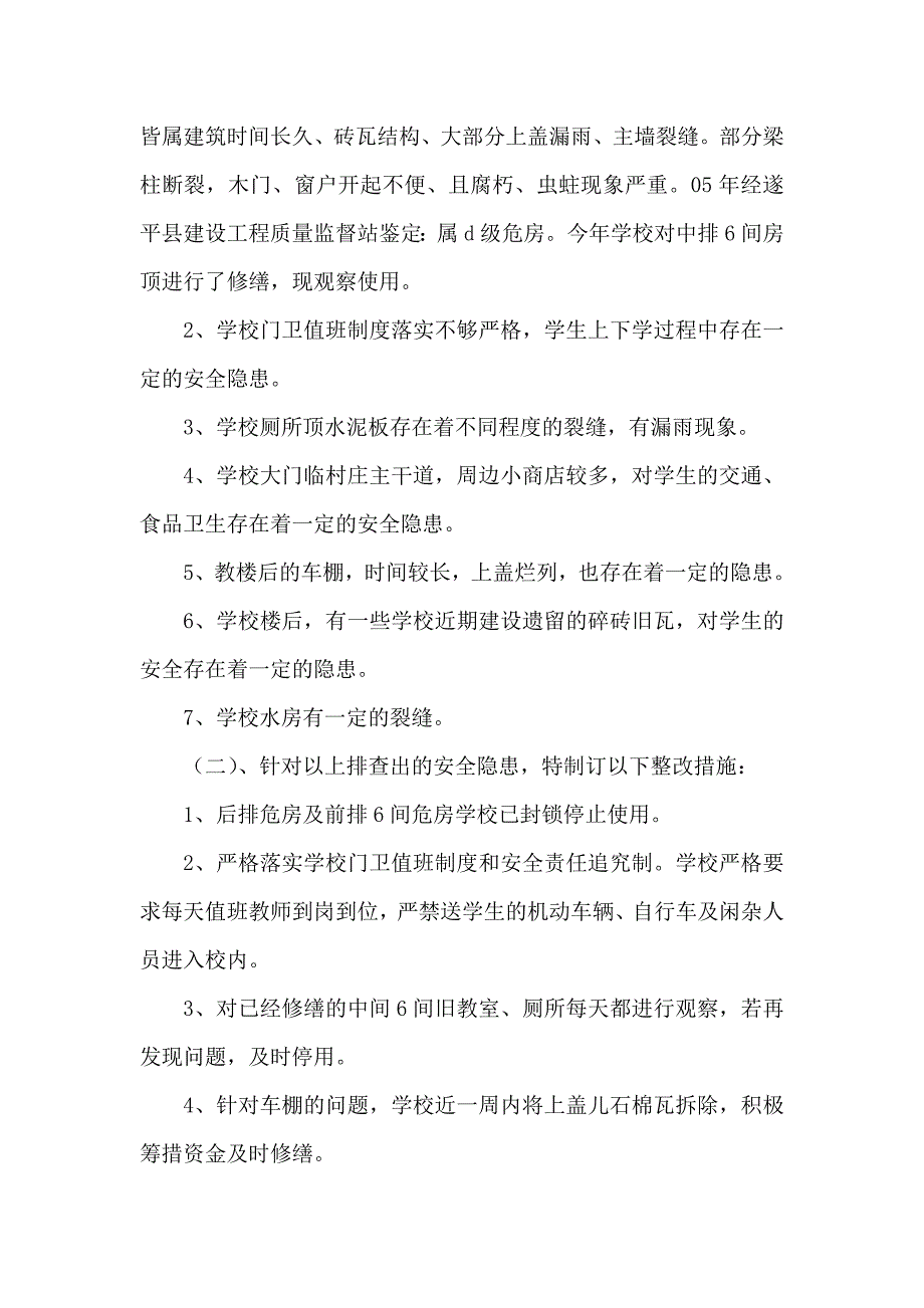 车站刘虎庄学校安全整改方案_第2页