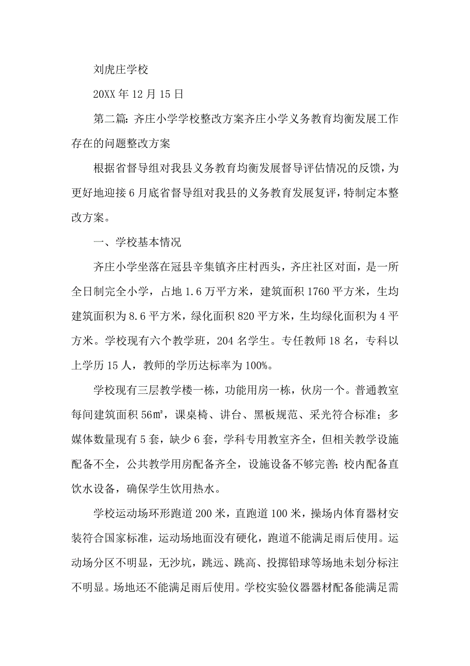 车站刘虎庄学校安全整改方案_第4页