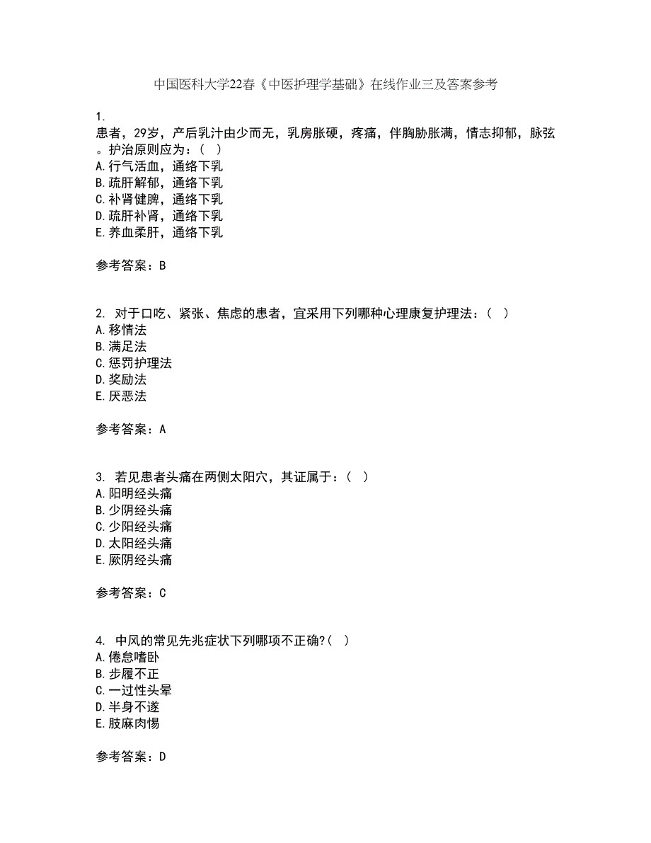 中国医科大学22春《中医护理学基础》在线作业三及答案参考33_第1页