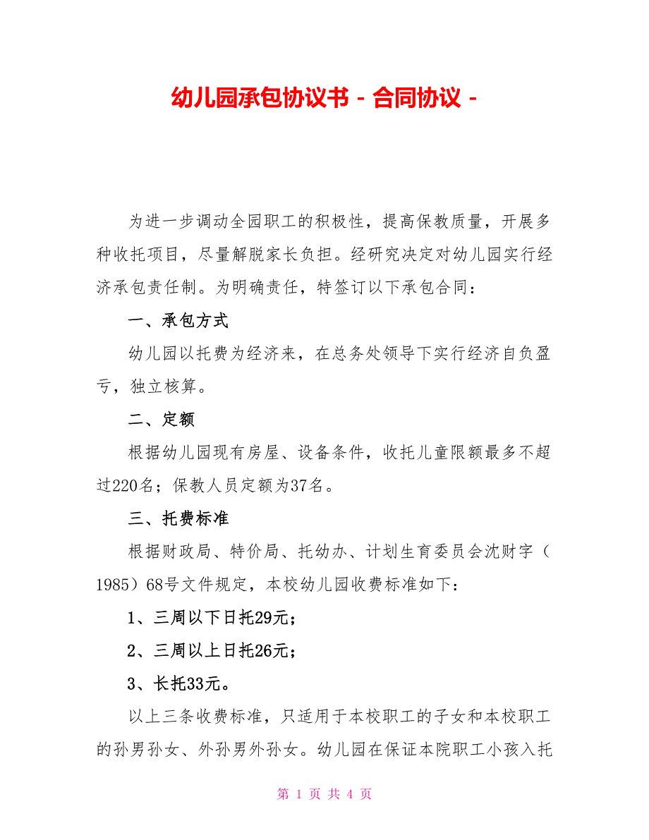 幼儿园承包协议书合同协议_第1页