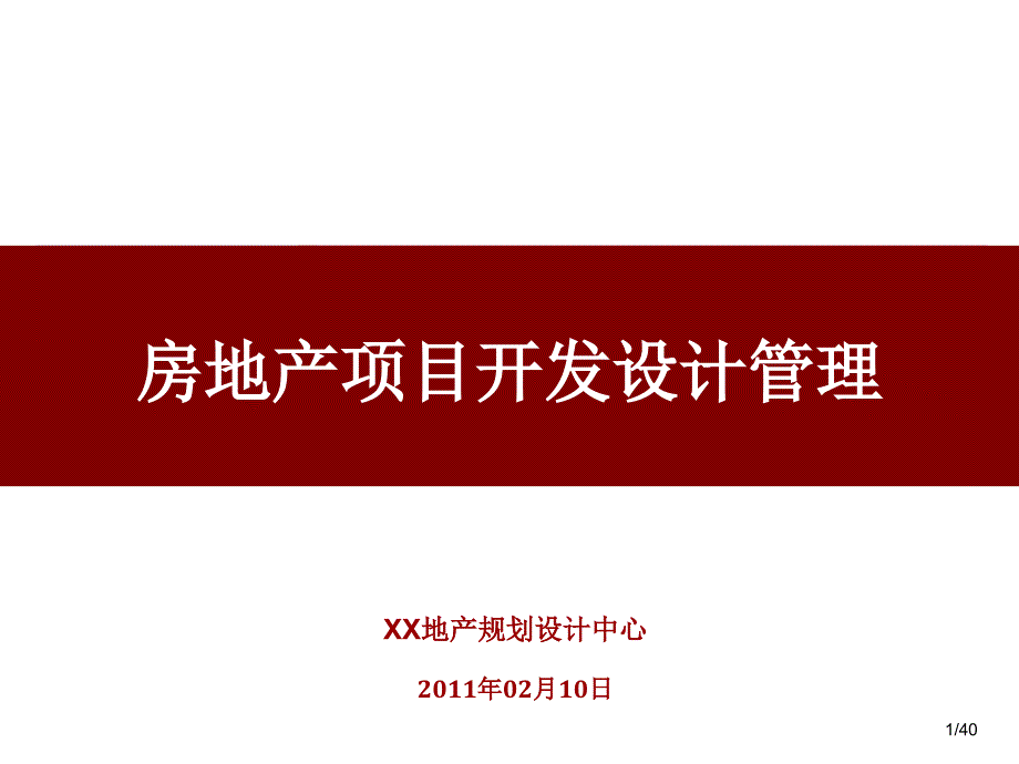 房地产项目开发设计管理44页_第1页