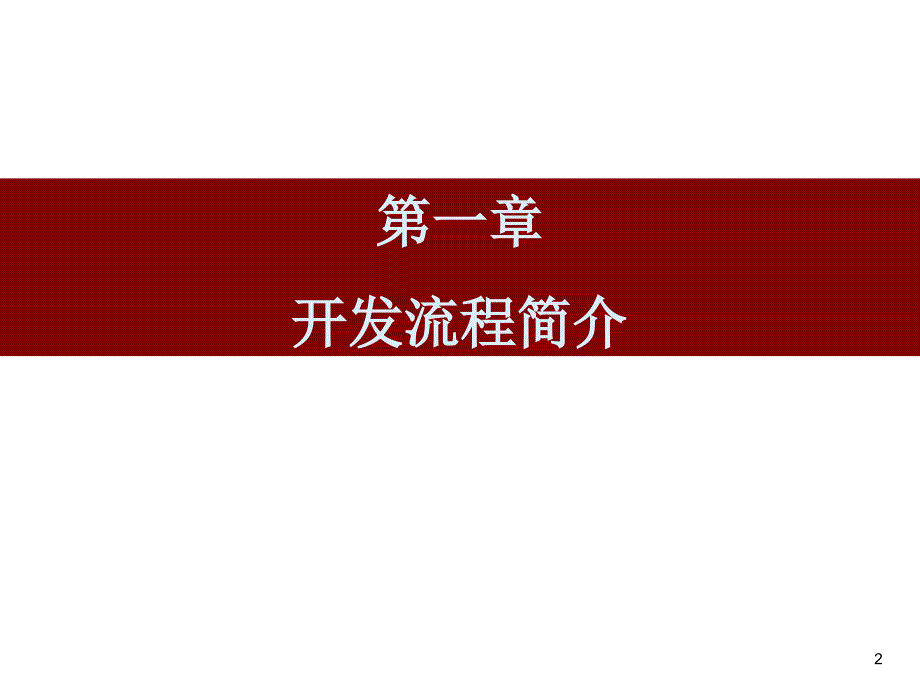 房地产项目开发设计管理44页_第2页