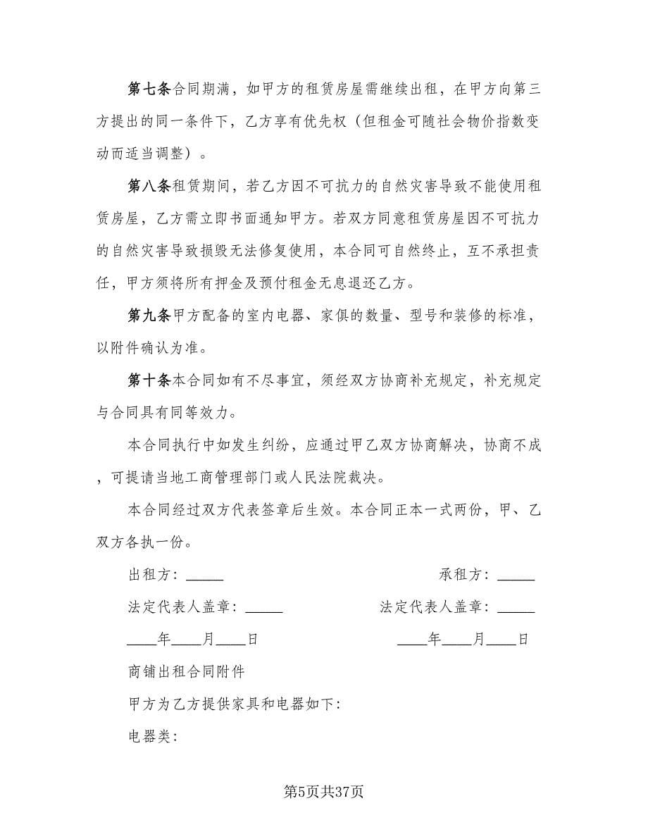 东莞市商铺租赁协议标准范本（七篇）.doc_第5页
