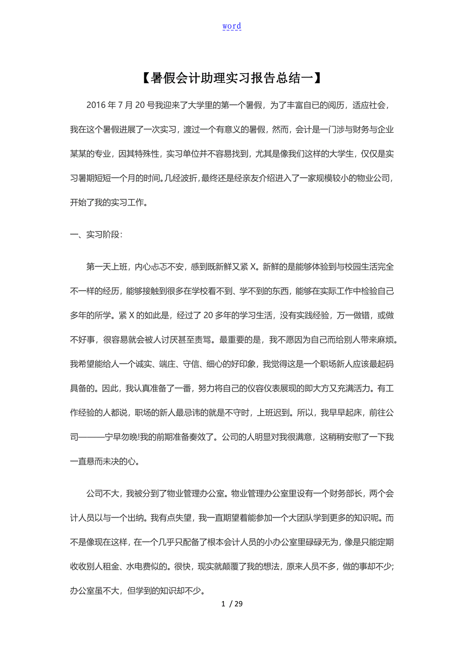 会计助理实习报告材料总结材料_第1页