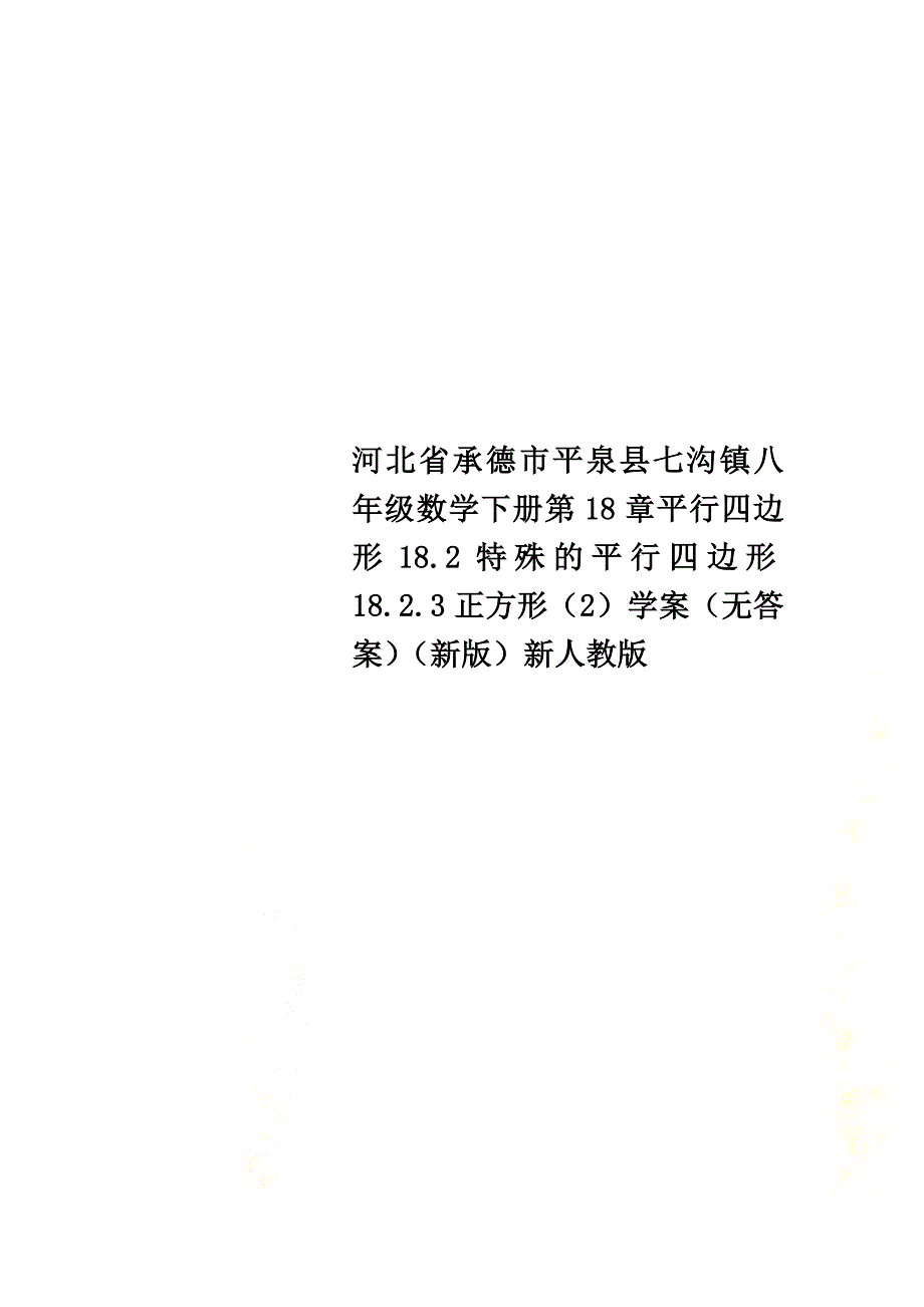 河北省承德市平泉县七沟镇八年级数学下册第18章平行四边形18.2特殊的平行四边形18.2.3正方形（2）学案（）（新版）新人教版_第1页