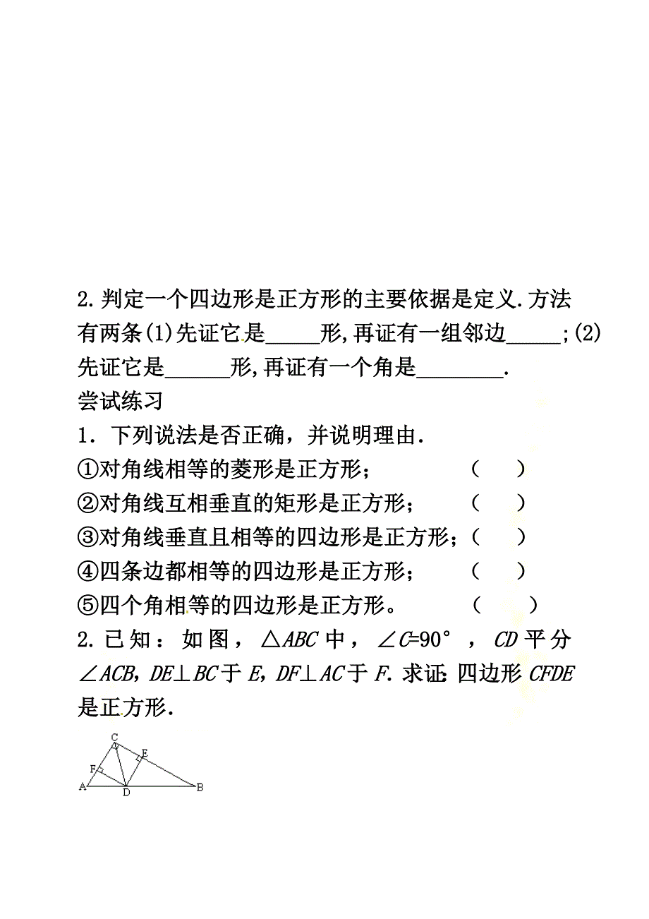 河北省承德市平泉县七沟镇八年级数学下册第18章平行四边形18.2特殊的平行四边形18.2.3正方形（2）学案（）（新版）新人教版_第3页