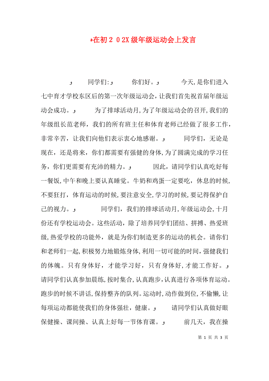 在初年级运动会上发言_第1页