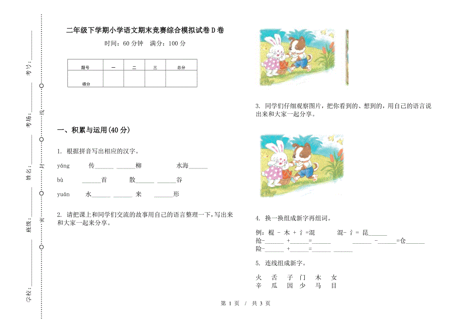 二年级下学期小学语文期末竞赛综合模拟试卷D卷.docx_第1页