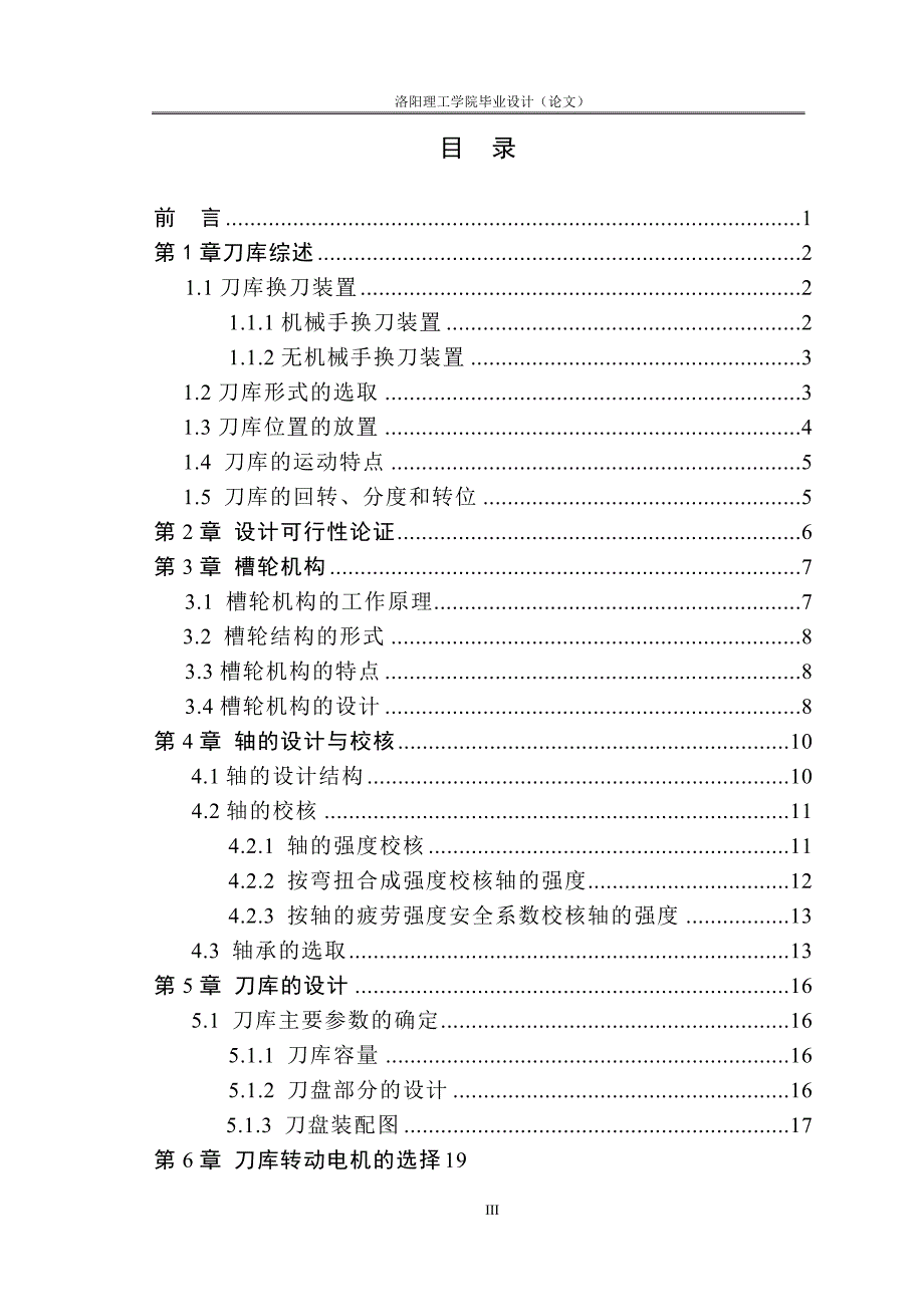 加工中心自动换刀装置毕业论文_第3页