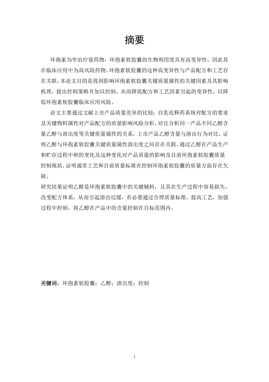 乙醇控制对环孢素软胶囊质量影响研究_第1页