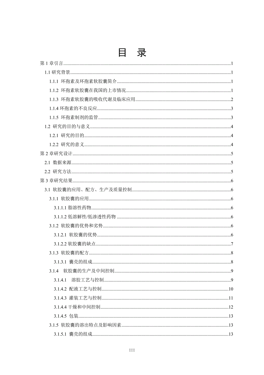 乙醇控制对环孢素软胶囊质量影响研究_第3页