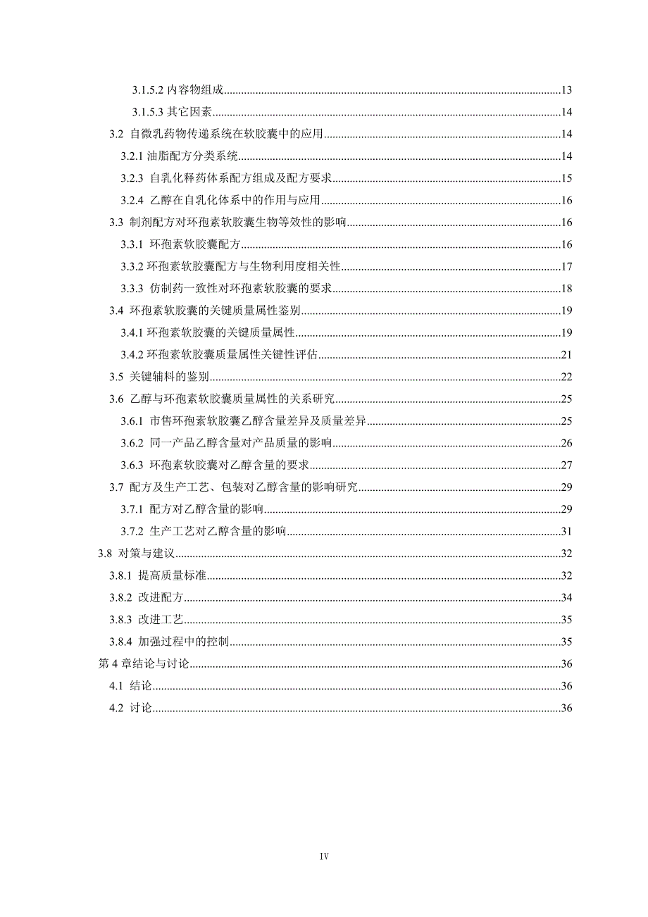 乙醇控制对环孢素软胶囊质量影响研究_第4页