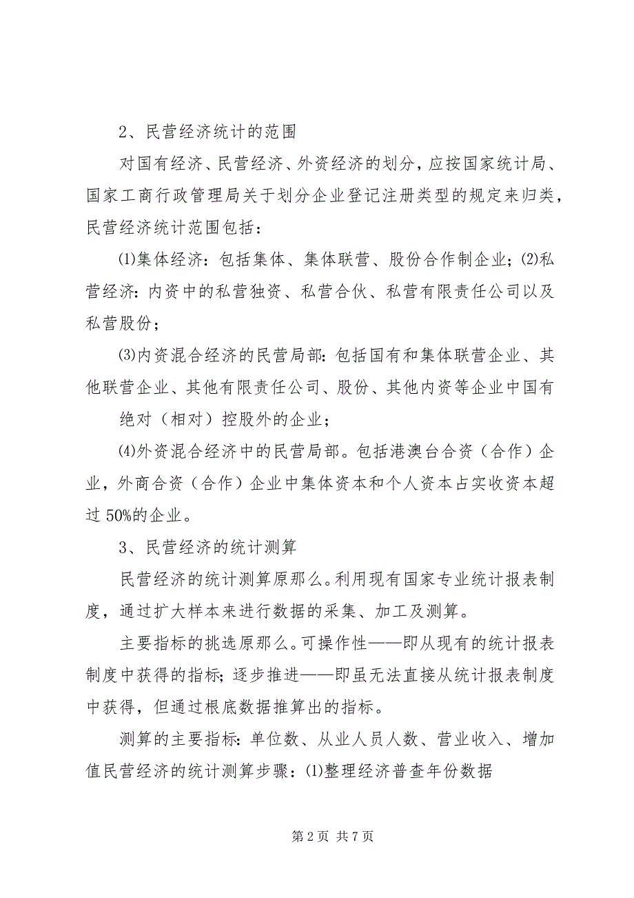 2023年民营经济统计方法的探索和实践.docx_第2页