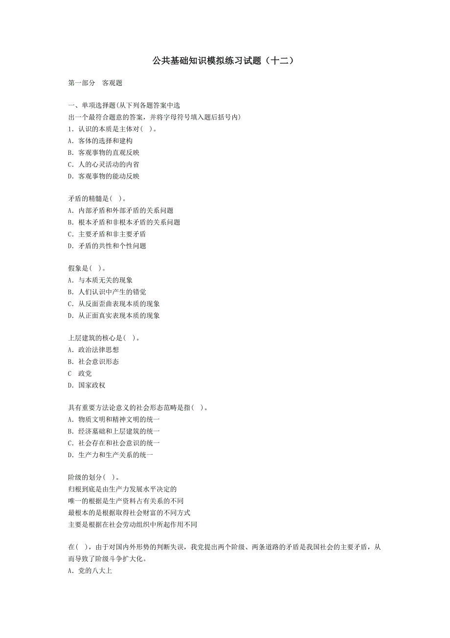 公共基础知识模拟练习试题(十二)_第1页