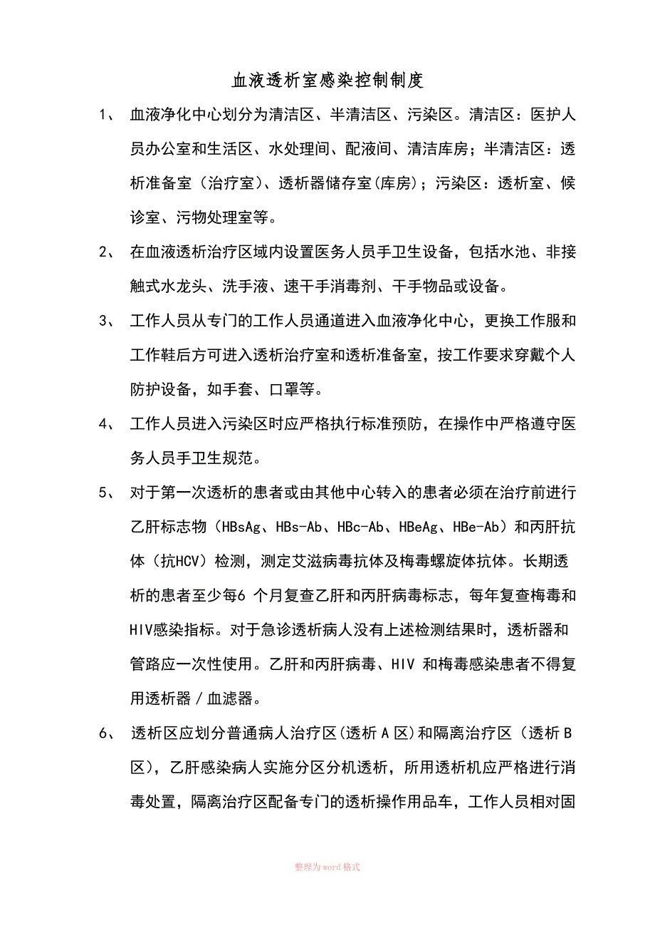 血液透析室感染控制制度Word_第1页