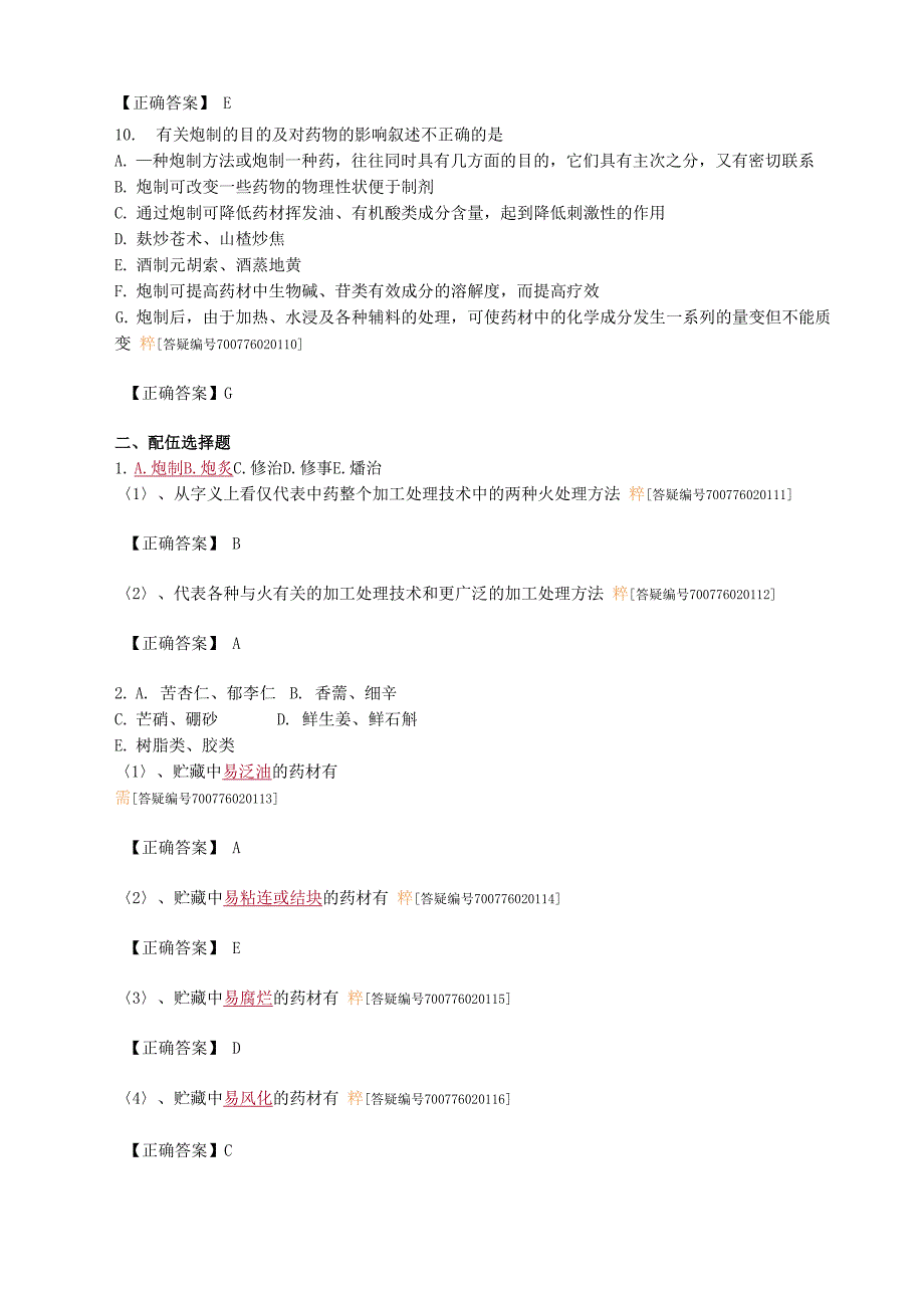 中药炮制知识技能资料_第4页