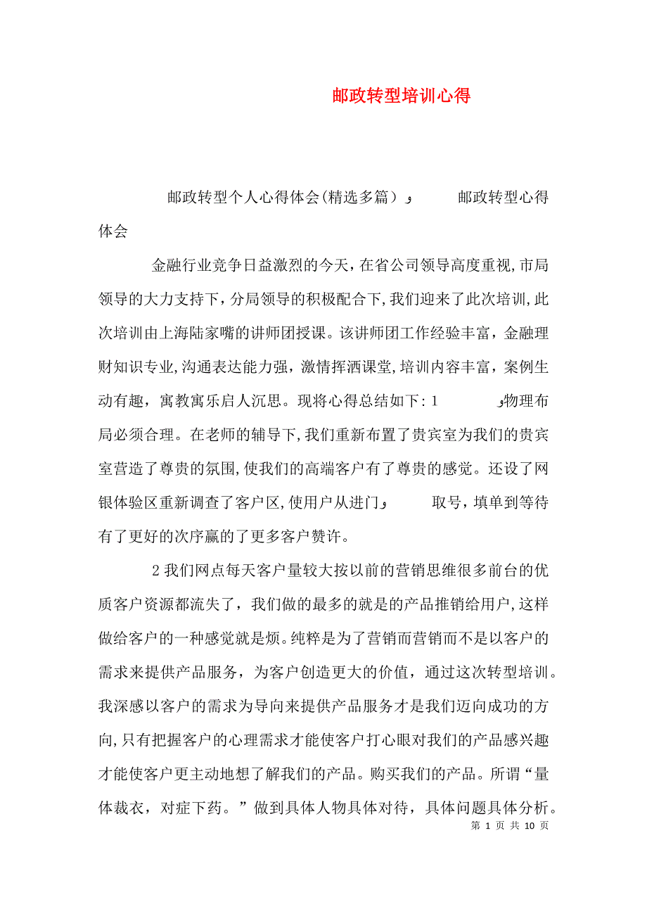 邮政转型培训心得_第1页