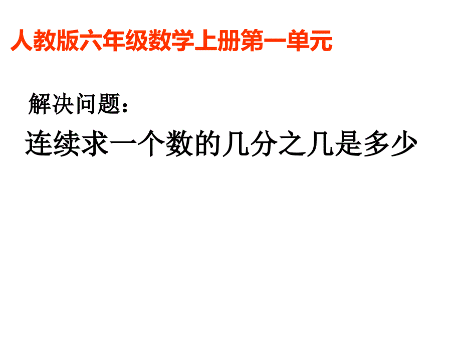 六年级数学上册课件1.分数乘法29人教版共14张PPT_第1页