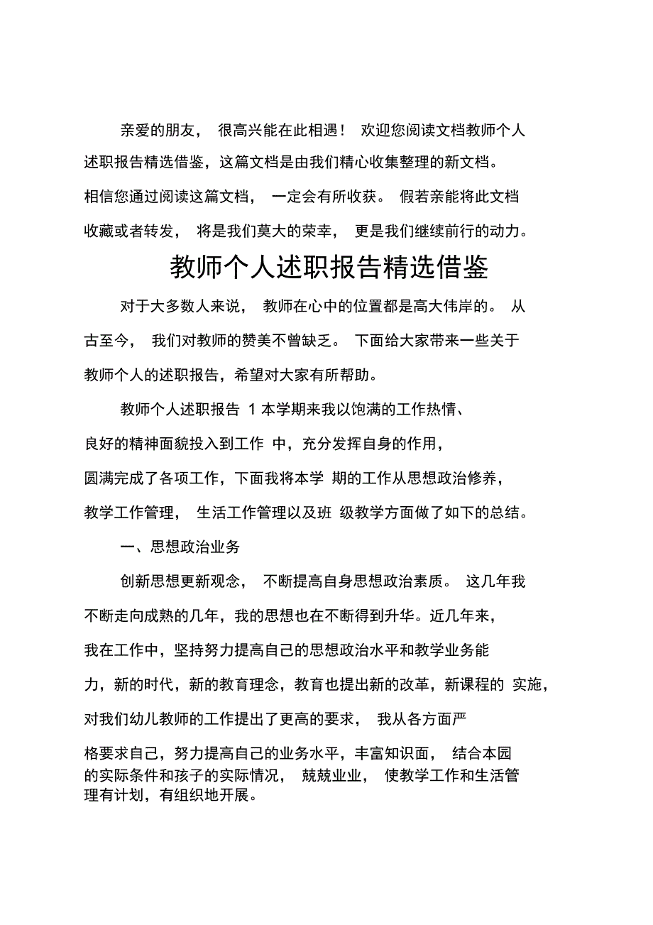 教师个人述职报告精选借鉴_第1页