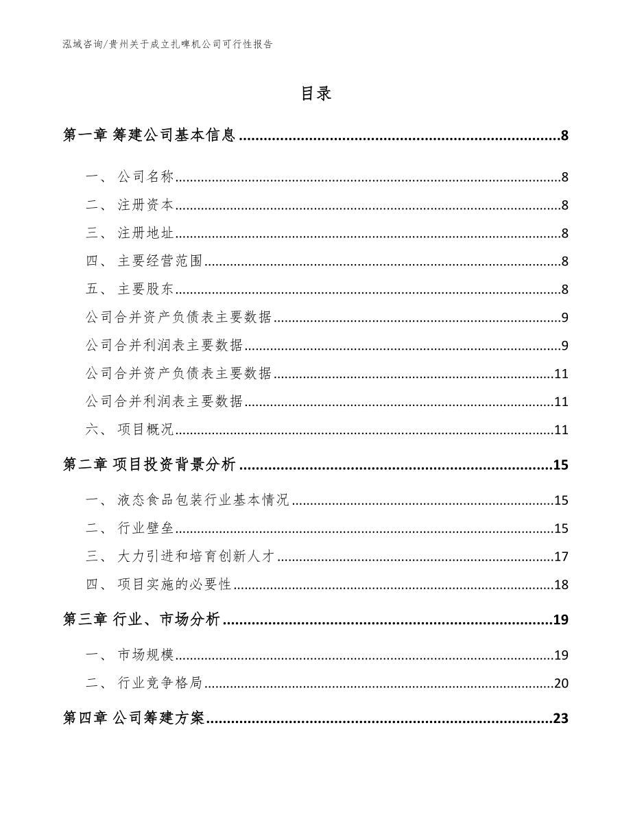 贵州关于成立扎啤机公司可行性报告模板范文_第2页