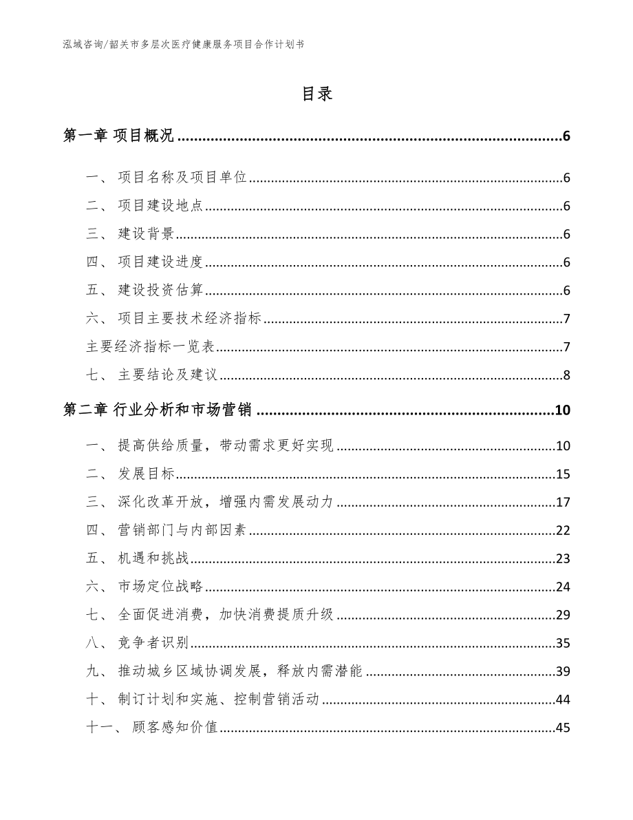 韶关市多层次医疗健康服务项目合作计划书（模板范文）_第1页