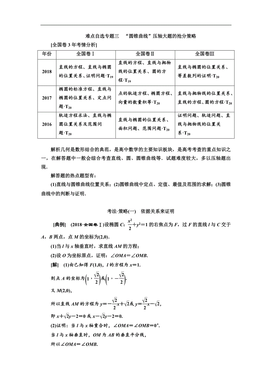 二轮复习数学理普通生通用版讲义：第一部分 第三层级 难点自选专题三　“圆锥曲线”压轴大题的抢分策略 Word版含解析_第1页