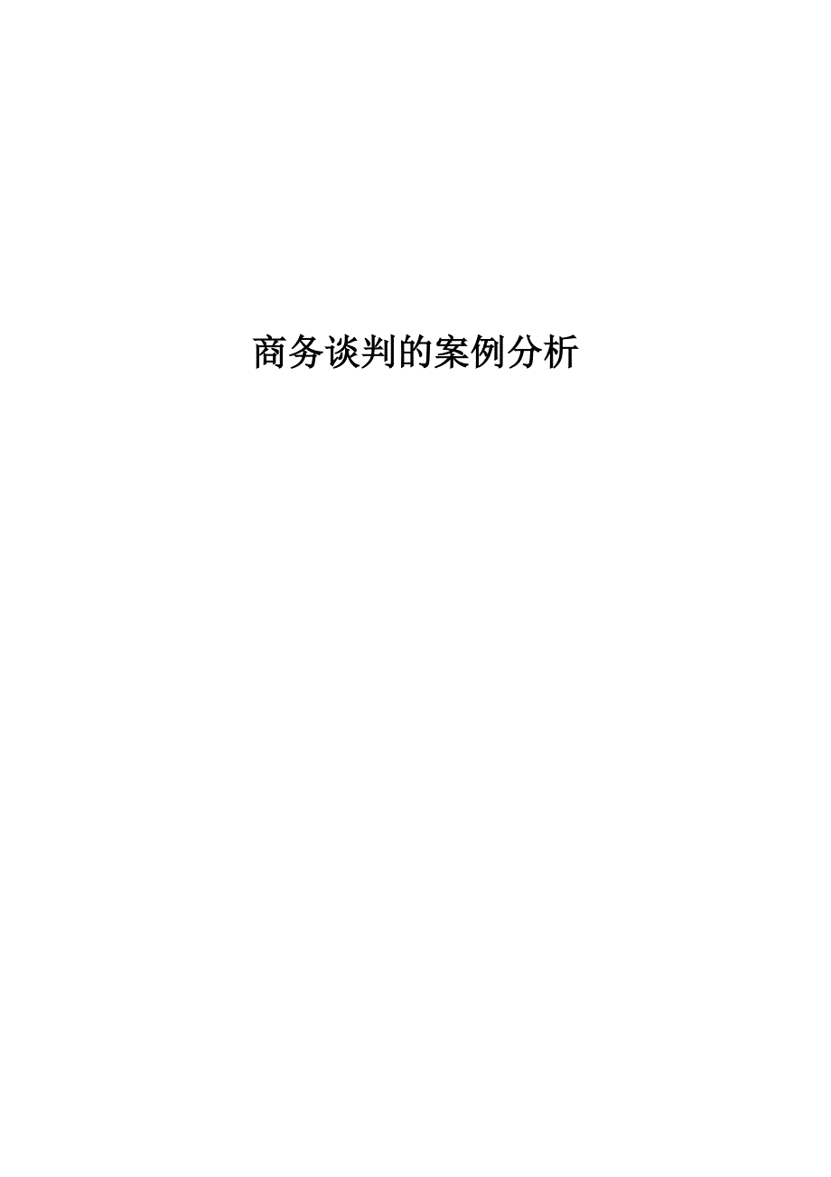 商务谈判案例分析论文_第1页