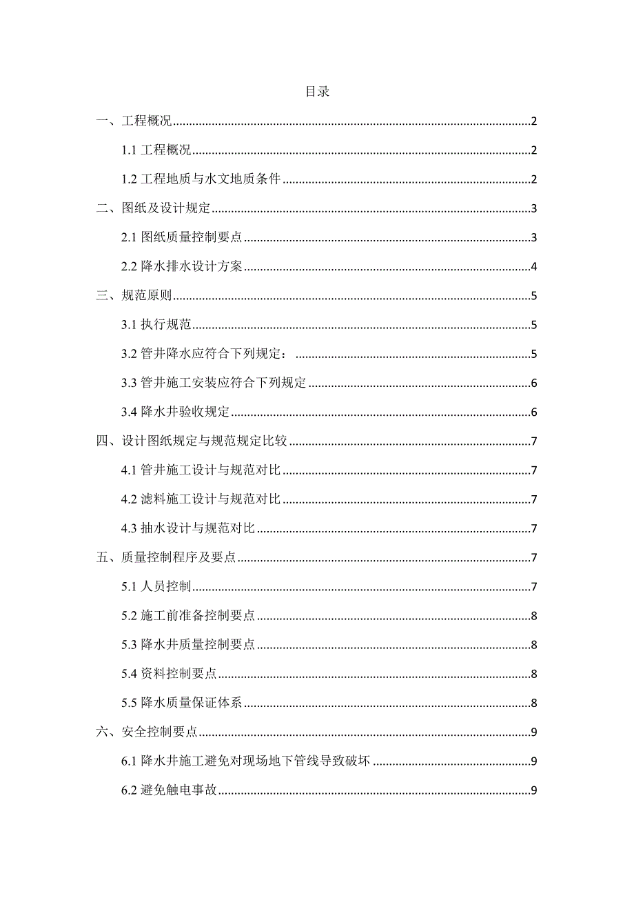 降水施工安全质量控制要点_第2页