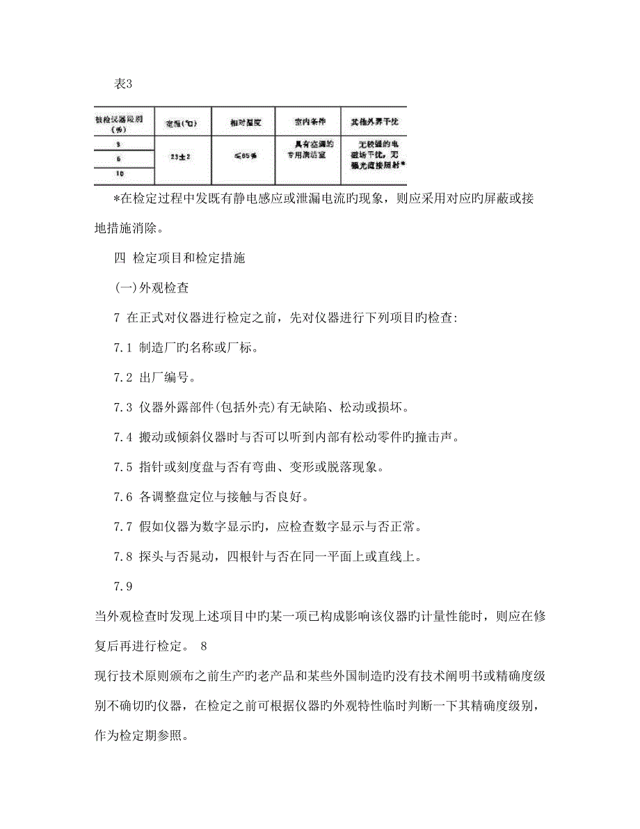 四探针电阻率测试仪检定规程_第5页