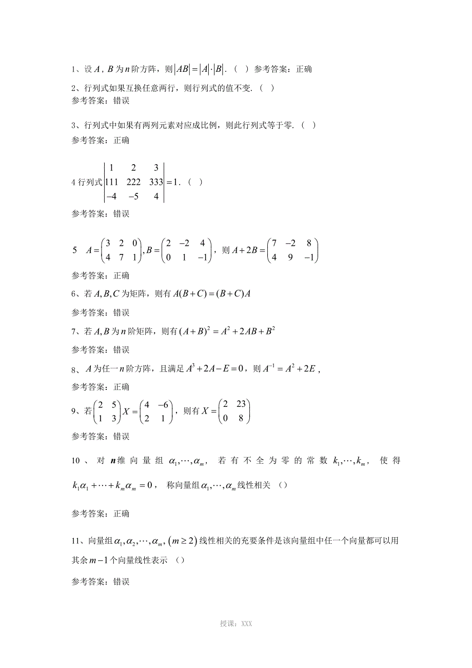 线性代数机考练习题_第1页