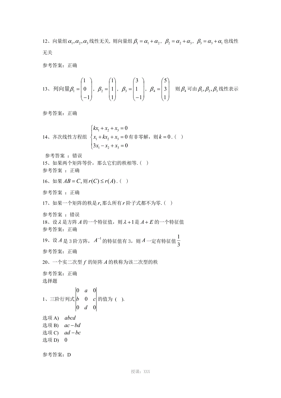 线性代数机考练习题_第2页