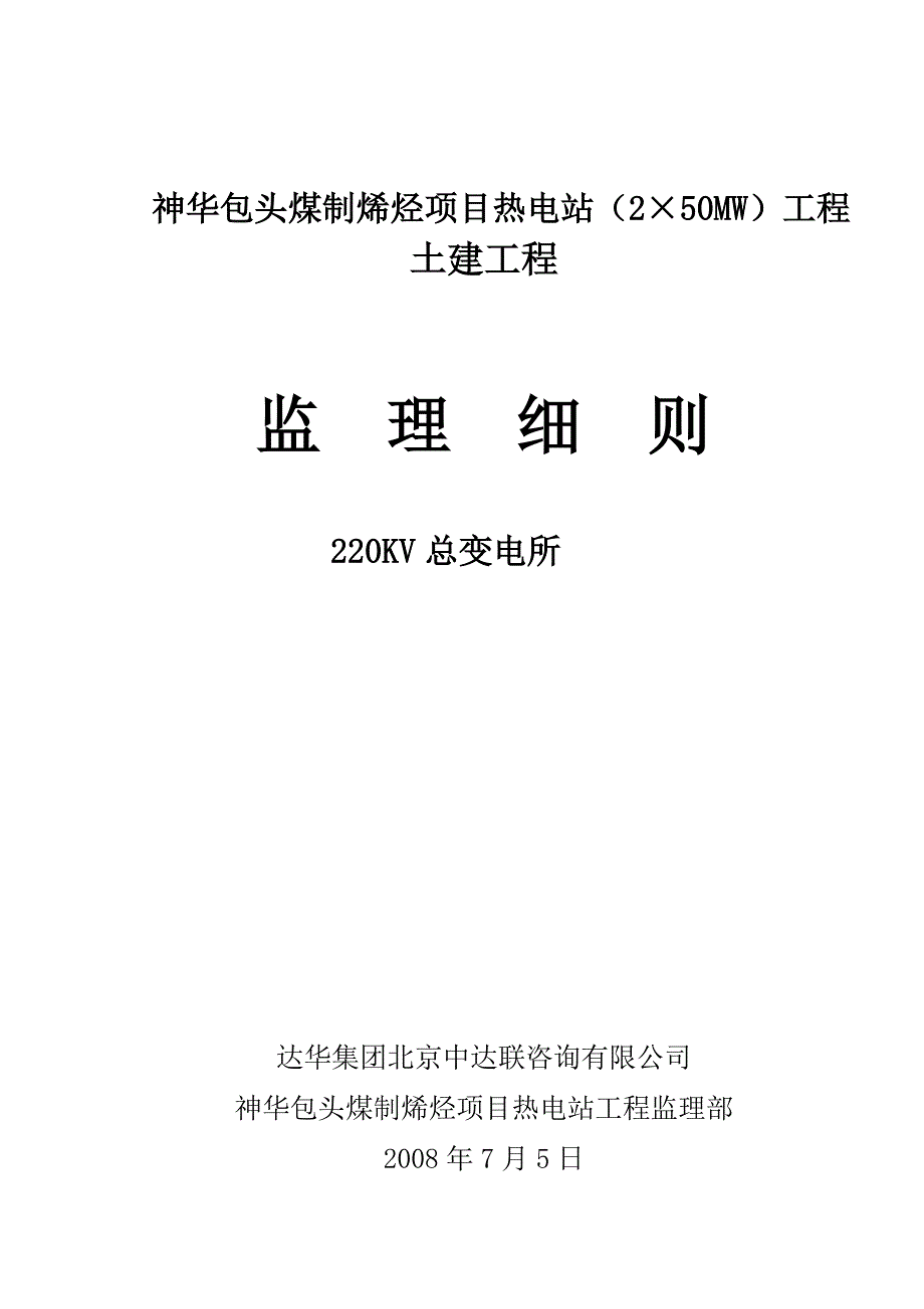 220KV总变电所土建实施细则.doc_第1页