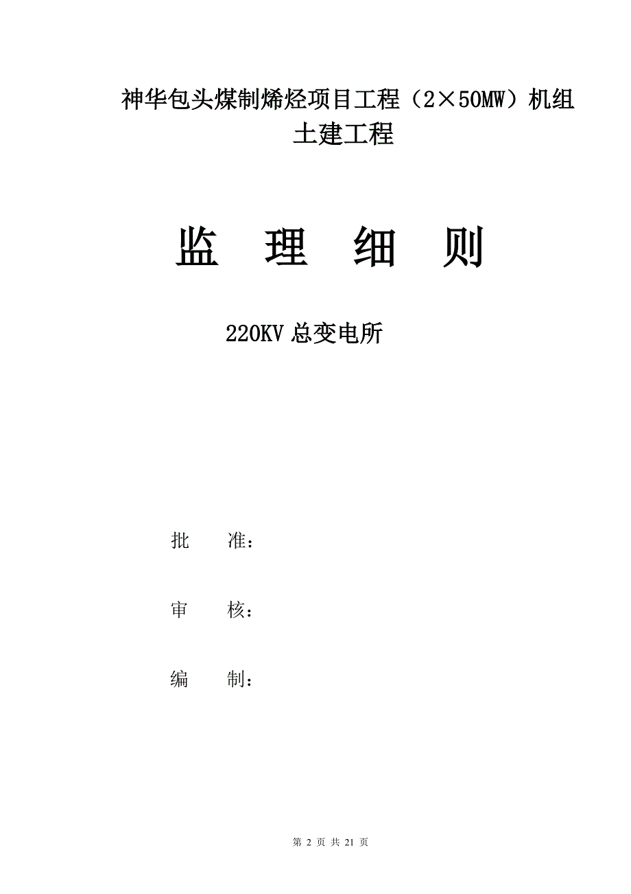 220KV总变电所土建实施细则.doc_第2页