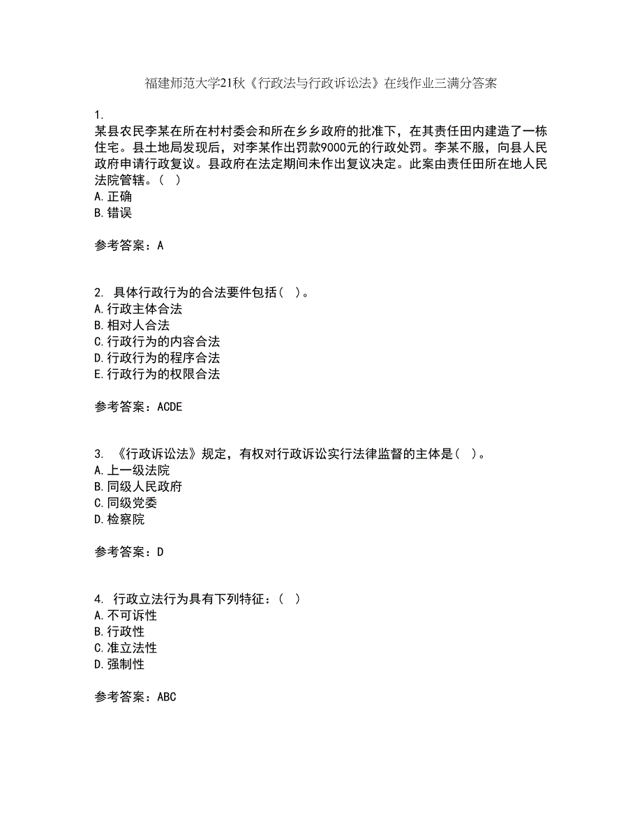 福建师范大学21秋《行政法与行政诉讼法》在线作业三满分答案41_第1页