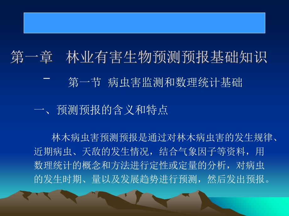 林业有害生物监测预报管理及技术_第3页