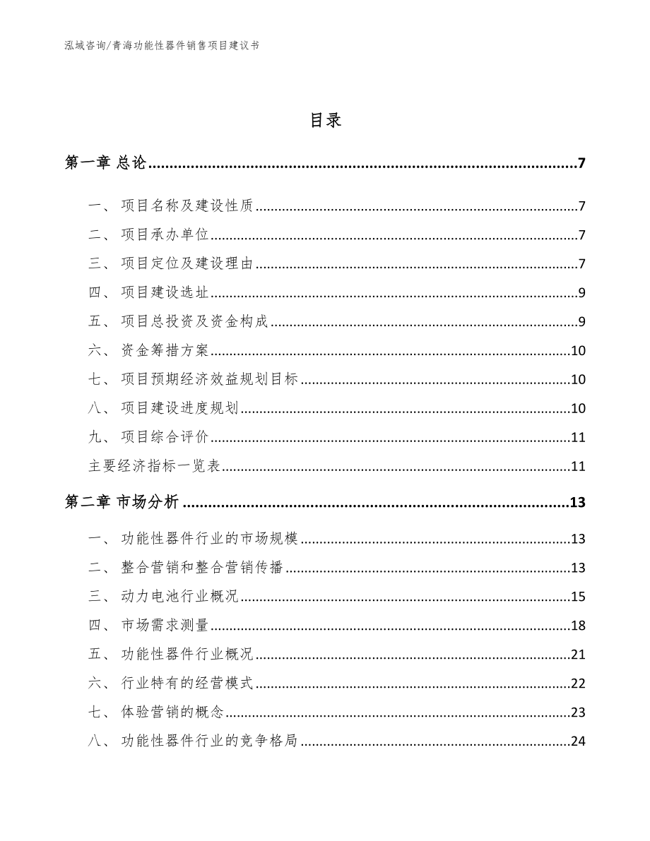 青海功能性器件销售项目建议书_第2页