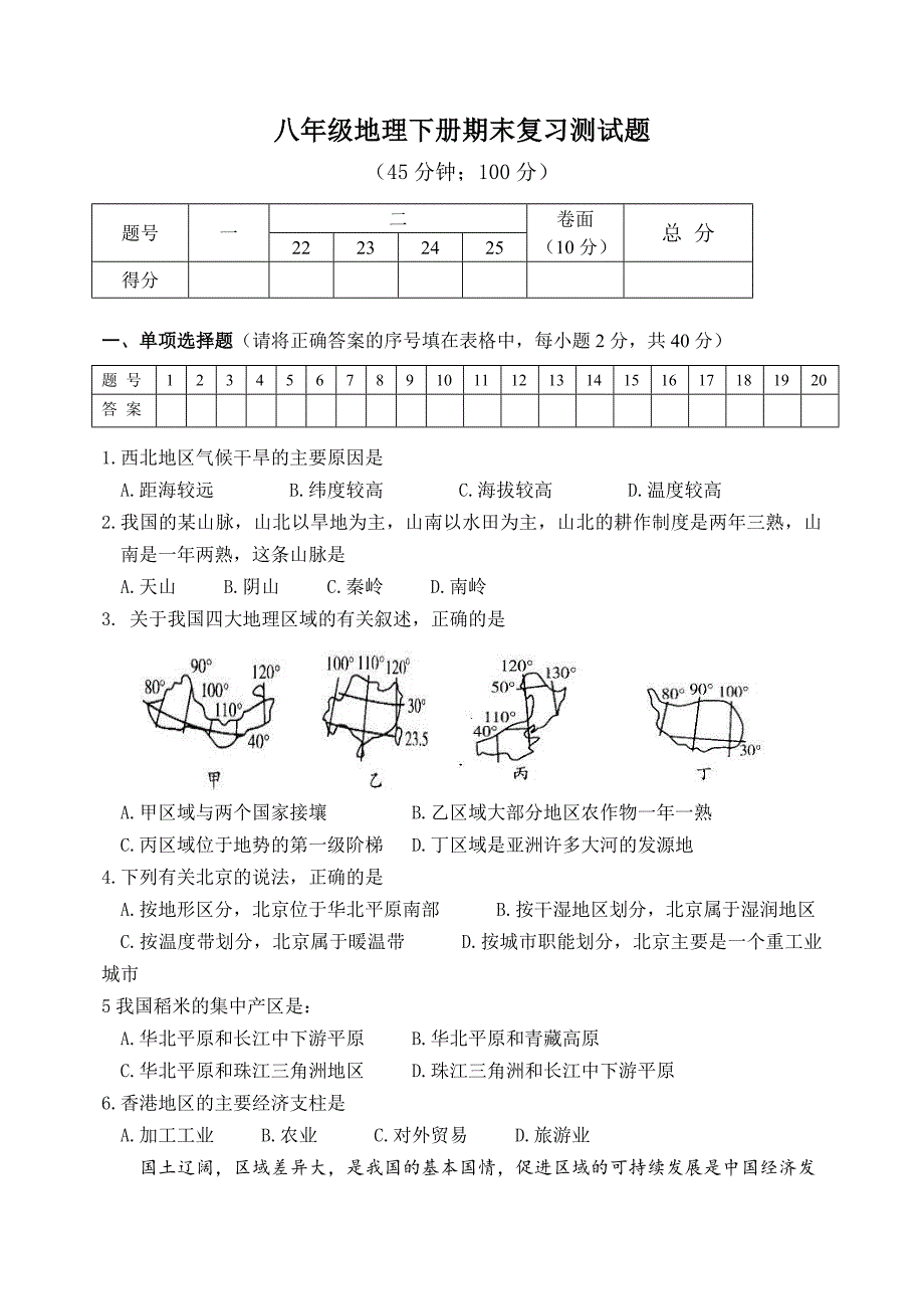 初二年级第二学期期末考试地理综合复习试题附答案_第1页