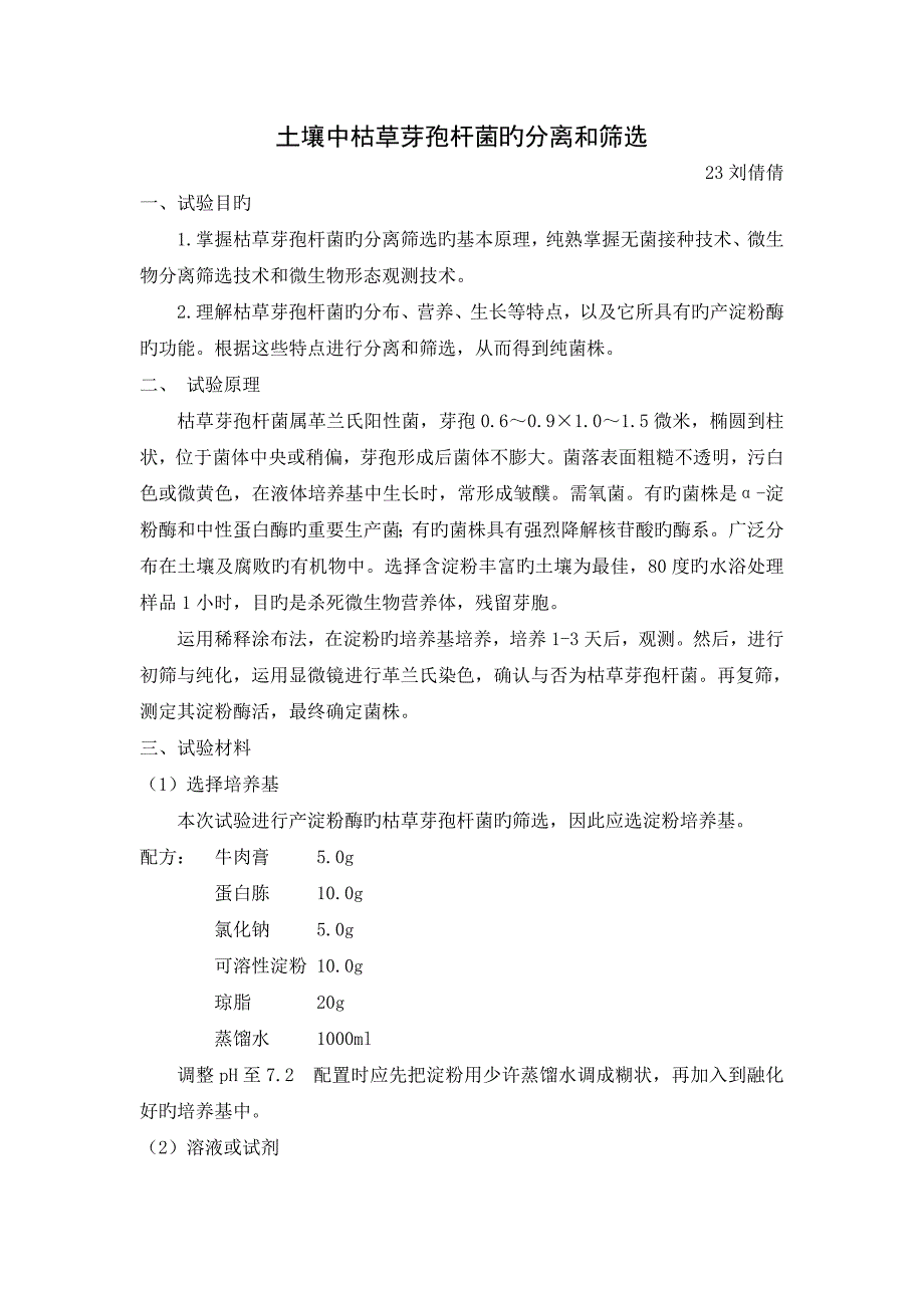 土壤中枯草芽孢杆菌的分离和筛选_第1页