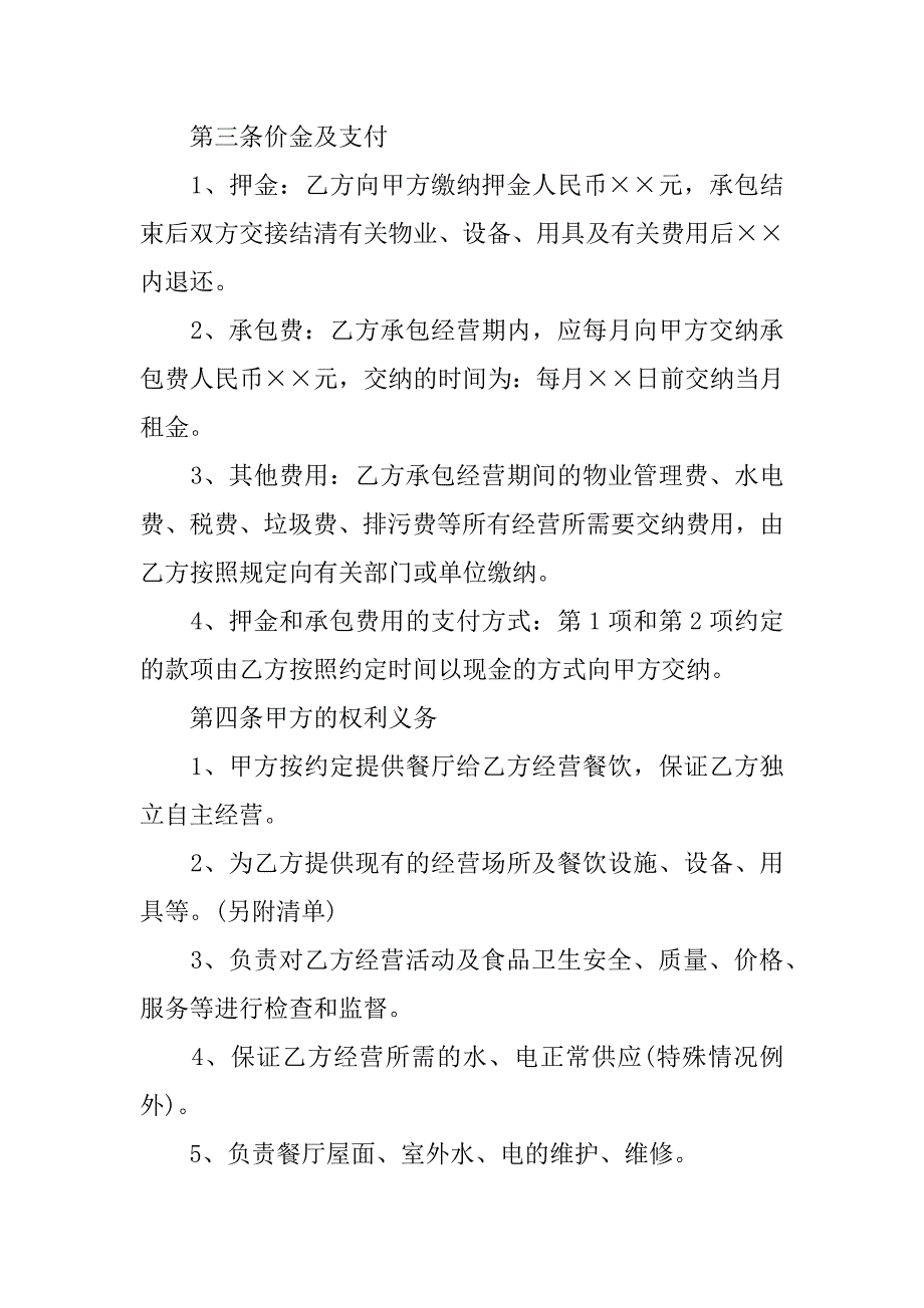 餐厅承包经营协议书2篇(食堂协议书餐厅承包经营协议书最新)_第2页